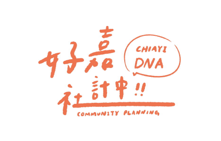 好嘉社計中