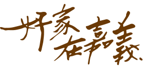 好家在嘉義 - 113年度嘉義市社區規劃師駐地環境改造計劃
