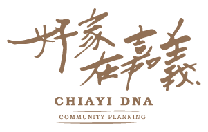 好家在嘉義 - 113年度嘉義市社區規劃師駐地環境改造計劃