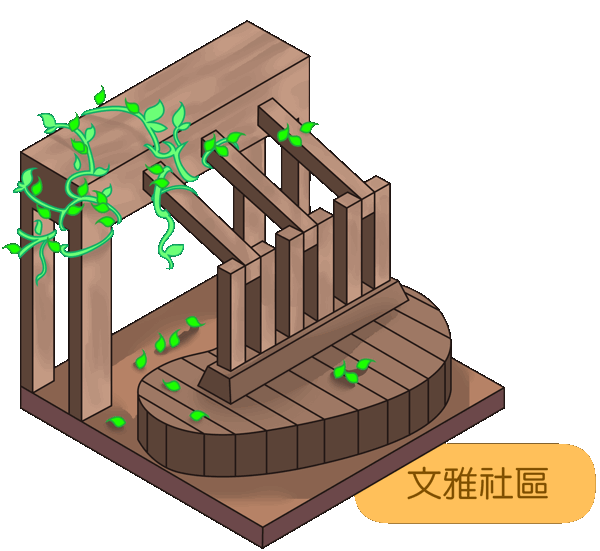 文雅社區