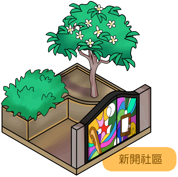 新開社區