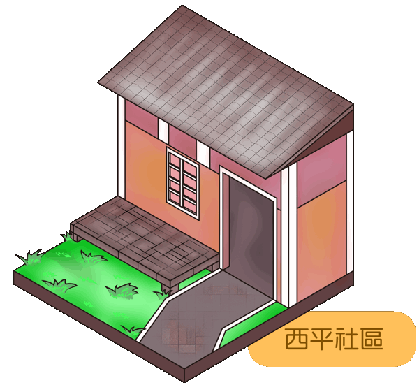 西平社區
