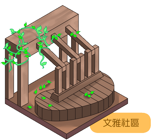 文雅社區