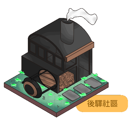 後驛社區