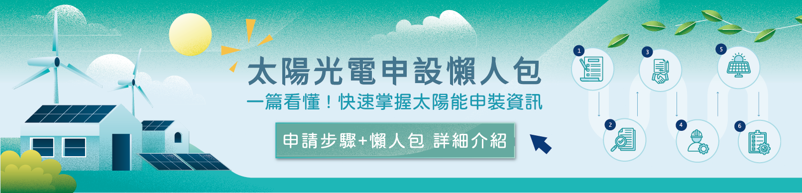太陽光電申請懶人包